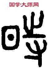 時,石鼓文 ,書法字典